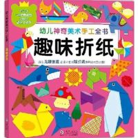 幼儿神奇美术手工全书 趣味折纸   书籍 手工制作童书 激发无限创意2-4-6岁益智游戏童书 幼儿手工制作书 海豚出