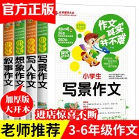 全4册作文书3-4-6年级作文大全小学 三年级四五六年级辅导写景写人叙事抒情获奖分类精选满分作文起步人教版老师推