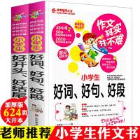 小学生好开头结尾作文书 好词好句好段大全集 三四五六年级作文素材小学生3-6年级作文大全 小学版同步教辅导书籍课