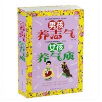 全民阅读男孩养志气女孩养气质提升版有志气的养育男孩才能自强不息有气质的女孩才能一生幸福亲子家教方法的书籍穷养男孩富养