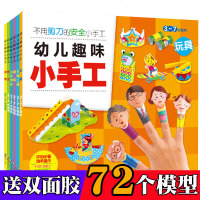 幼儿趣味小手工制作书全6册 不用剪刀的安全立体纸膜剪纸折纸大全 3-4-5-6-7岁宝宝儿童幼儿手工diy益智玩具书