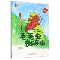 正版精装 毛毛虫去爬山 何文楠 教孩子学会正确求助乐于助人 培养孩子乐观 亲子阅读幼儿童绘本 儿童情商教育绘本 3-