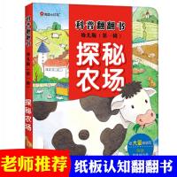精装揭秘系列儿童翻翻书低幼版探农场学儿童立体书3d翻翻书3-6-10岁幼儿园中大班启蒙认知书籍幼儿图书早教科普百科绘
