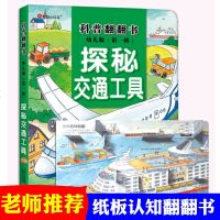 揭秘系列儿童翻翻书低幼版探秘交通工具立体书儿童3d立体书 3-6岁男孩工程车绘本汽车挖掘机书籍故事幼儿宝宝早教启蒙益