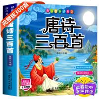 有声完整版】唐诗三百首全集300首幼儿早教书彩图注音3-6-8-12岁少儿童正版国学启蒙古诗词小学生课外阅读书籍一二