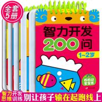 智力开发200问1-2-3-4-5-6岁全套5册正版儿童图书益智游戏一三两岁宝宝全脑训练宝宝书籍 0-3岁早教 启