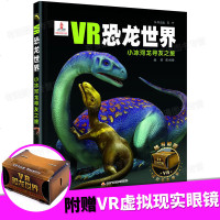 VR恐龙世界精装本 小冰河龙寻友之旅 附赠VR眼镜+恐龙精美海报 4-6-7-9-12岁儿童恐龙百科科普书籍 动物世