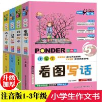 小学生作文书大全4册套装1-2-3年级注音版看图说话写话二年级一年级小学训练带拼音的日记起步辅导人教版天天练范文书作