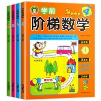 阶梯数学思维训练5-6岁 幼小衔接中大班幼儿启蒙早教书籍趣味数学 幼儿园宝宝智能逻辑智力开发 儿童图书数学启蒙3-4