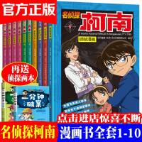 名侦探柯南漫画书全套10册正版日本推理小学生儿童书籍7-9-12-13岁课外阅读四五六年级珍藏小说版男孩搞笑的动漫带