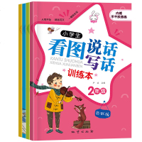 小学生作文书1-2年级注音版 看图说话写话训练本正版一 二年级儿童书2019小学范文天天练上册同步作文带拼音的大全学