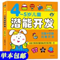 4-5岁儿童潜能开发 亲子智力游戏左右脑开发 早教思维训练游戏书籍河马 幼儿园学前教育幼小衔接儿童读物书籍亲子读物