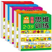 全脑思维升级训练全5册 2-3-4-5-6-7岁儿童专注力训练书 幼儿左右脑全脑开发找不同图画捉迷藏迷宫书幼儿园宝宝