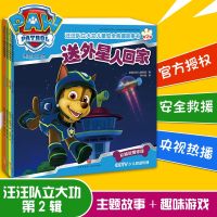 汪汪队立大功第二辑4册装儿童安全救援故事书 热播卡通动漫小狗汪汪安全自救知识早教书2-4-5-7-8岁幼儿睡前绘本读