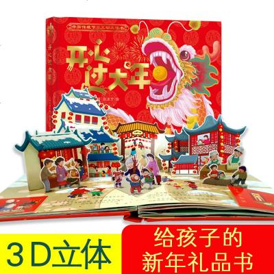正版开心过大年立体书好好玩 儿童3d立体书洞洞翻翻绘本故事 过年啦婴幼儿0-1-3-4-6-10周岁民俗中国传统节日