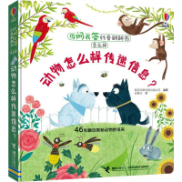 你问我答科普翻翻书怎么样动物怎么样传递信息 幼儿童书籍 读物0-3-4-5-6-8岁科普百科全书 宝宝十万个为什么