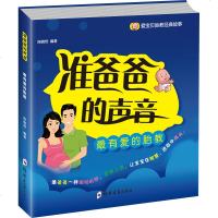 准爸爸的声音 睡前胎教故事书 胎宝宝 孕妇孕期怀孕书籍正版 书月子书 怀孕书籍孕期书籍大全胎教经典故事