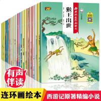 西游记儿童版绘本 幼儿 全套20册注音版3-6-12周岁 一年级课外阅读带拼音故事书籍幼儿园少儿童读物小学生版漫画书