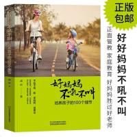 好妈妈不吼不叫培养孩子的100个细节正面管教好妈妈胜过好老师家庭教育儿青春期正面管教教育孩子的书籍父母读物家庭教育早