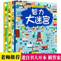 全套4册走大迷宫书大挑战冒 图画捉迷藏提高儿童专注力逻辑思维训练学前智力益智游戏记忆力宝宝早教全脑大脑开发幼儿书籍