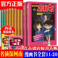 柯南漫画书全套10册11-20 名侦探柯南漫画 儿童故事书全集推理小说书籍 小学生日本大本柯蓝搞笑动漫新男孩爆笑校园