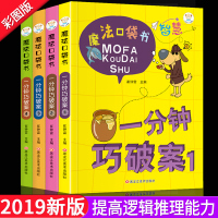 一分钟破案大全4册 小学生课外阅读书籍6-8-10-12-15周岁三四五六年级的侦探推理书儿童故事读物老师班主任