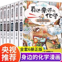 [央视品质保障]全套6册身边亲近的化学系列丛书趣味地球化学儿童科学实验王漫画书科学阅读7-8-9-10-12岁小