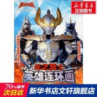 光之勇士 英雄连环画 4.晚霞下的战士 正版书籍 新华书店旗舰店文轩   南京大学出版社 少儿艺术/手工贴纸书/涂色
