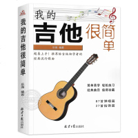 吉他书籍入 我的吉他很简单 吉他谱书籍 吉他弹唱书籍 吉他教学书易上手初学者简谱曲谱大全 吉他曲谱教程零基础自学教