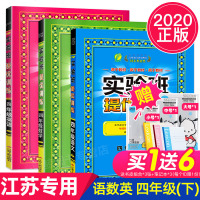 2020春实验班提优训练四年级下册语文数学英语3本套装苏教版小学4年级下江苏专用课时作业书同步训练习题册试卷练习提高