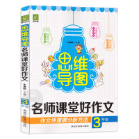 思维导图 名师课堂好作文 3年级 作文快速提分新方法 小学生作文书大全辅导作文书三年级全国作文选小学作文写作技巧