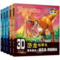 全套5册 3D恐龙故事书儿童带拼音 霸王龙称霸陆地翼龙雷龙回归族群老鸟鳄鹦鹉嘴龙成长感悟3-5-6-9-10-12岁