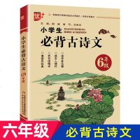 优++ 小学生必背古诗文 6年级 部编语文新教材指定必背经典篇目 六年级小学语文教材配套阅读唐诗宋词课外文言文小学生