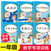 6本 一年级数学专项训练 小学一年级上下册数学100以内加减法混合找规律认识图形认识人民币分类与整理看图列式1年级同