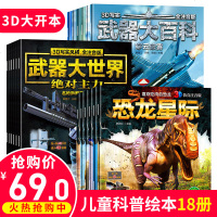 全18册幼儿科普恐龙书3d版立体绘本儿童故事书3-4-5-6-12周岁幼儿园益智启蒙早教宝宝书籍读物7-8岁小学生一