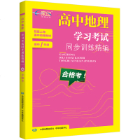 高中地理学习考试同步训练精编 合格考 高中1年级/高中一年级 配套上海高中地理教材使用 中华地图出版社 高中地理合格