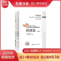 [官方  ]东奥2020年注册会计师考试教材辅导书应试指导及全真模拟测试注会CPA轻松过关1+官方教材 经济法[3本