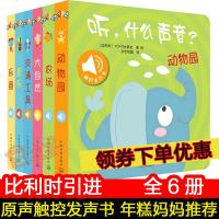 听什么声音绘本全6册儿童触摸发声书婴幼儿早教书籍0-1-2-3岁周岁宝宝启蒙认知点读有声2岁绘本1岁双语纸板翻翻书撕