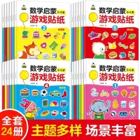 我的第一套数学启蒙游戏贴纸书全套24册0-1-2-3-4-5-6岁儿童贴纸书幼儿数学启蒙早教书宝宝贴画书全脑开发思维
