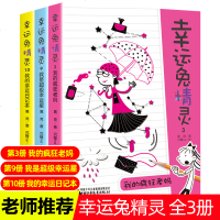 幸运兔精灵全3册第3册我的疯狂老妈第9册我是超级幸运星第10册我的幸运日记本男孩女孩校园故事书小学生三四五六年级儿童