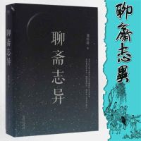 正版 聊斋志异 蒲松龄  短篇小说集鬼狐聂小倩传全集原文译文白话文青少年成人中国古代民间历史神话故事   书籍排行榜