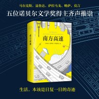 科塔萨尔:南方高速 马尔克斯 聂鲁达 萨拉马戈 略萨 莫言5位诺贝尔文学奖得主齐声推崇 短篇外国小说集 人物传记