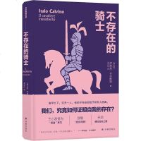 不存在的骑士 (意)伊塔洛·卡尔维诺 正版书籍小说  书 新华书店旗舰店文轩   现代/当代文学外国现当代文学 文学