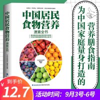 中国居民食物营养速查大全 食物食材百科养生食疗中国居民膳食指导手册 膳食营养指南 食疗营养学速查全书 科学饮食健康书