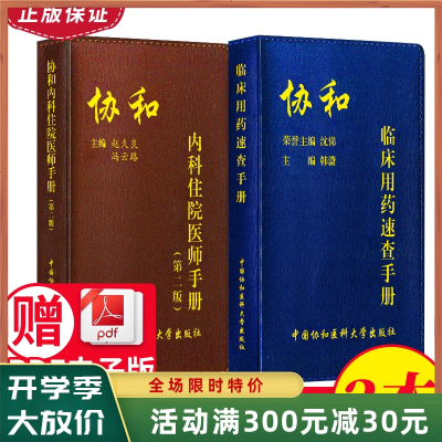 正版 协和内科住院医师手册+协和临床用药速查手册第二版2本实用内科学医嘱速查手册协和临床用书中国协和医科医院医学医生