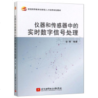    北航 仪器和传感器中的实时数字信号处理 金靖 创新型人才培养规划教材 北京航空航天大学出版社