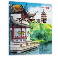[精装硬壳绘本]扬州的夏日 朱自清大家小绘系列儿童绘本故事书幼儿园中班大班一年级二年级指定3-6一8岁硬皮硬