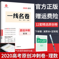 官方正版]2020高考一线名卷原创冲刺理数 全国卷高中一二轮复习训练册 高考理科数学复习刷题试卷高三总复习资料模拟试