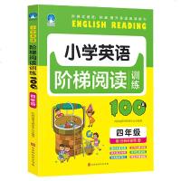 2019新小学英语阶梯阅读训练100篇 四年级 小学生4年级英语阅读阶梯强化训练译文及单词解析阅读理解专项练习课外作
