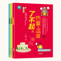 正版全套3册 了不起系列仿生技术+热量与温度+身边的物质自然学科普百科书籍十万个为什么小学版玩转科学知识课外书身边的